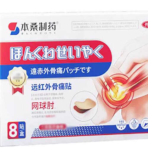正品本桑制药网球肘远红外骨痛贴外用8贴/盒