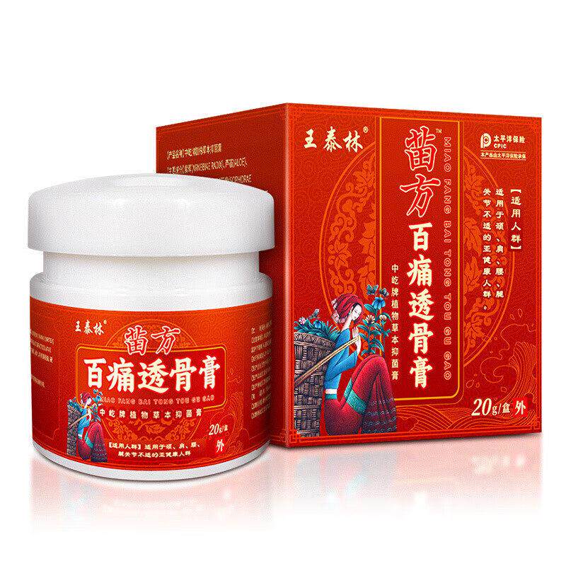 苗方百痛透骨膏软膏颈椎肩周炎膝盖滑膜炎腱鞘炎肌肉关节腰腿 1盒