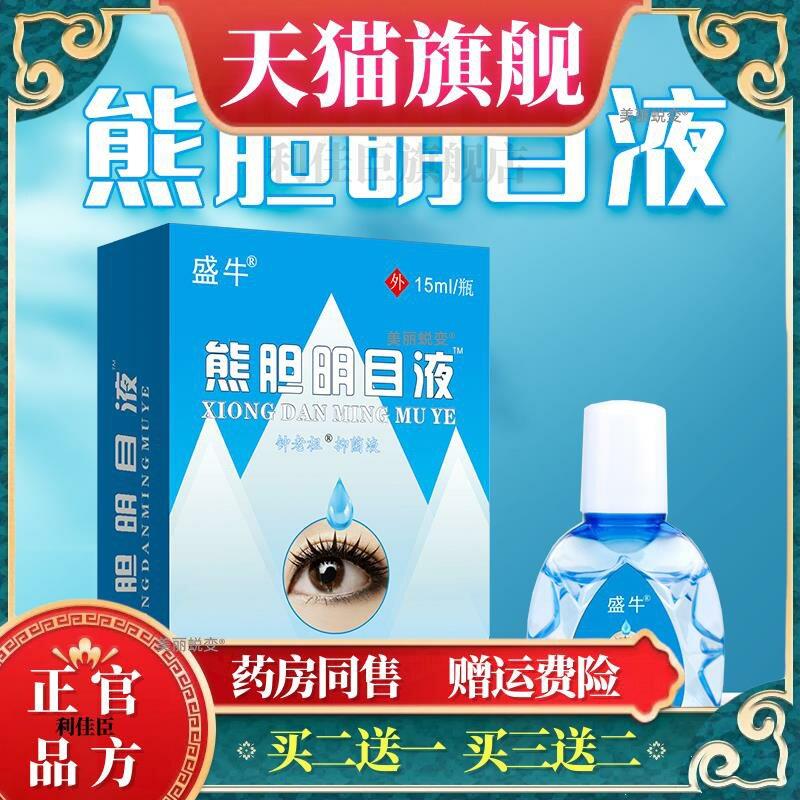 熊胆明目液滴眼液眼睛红肿清热解毒慢性结膜炎视力下降异物感明目