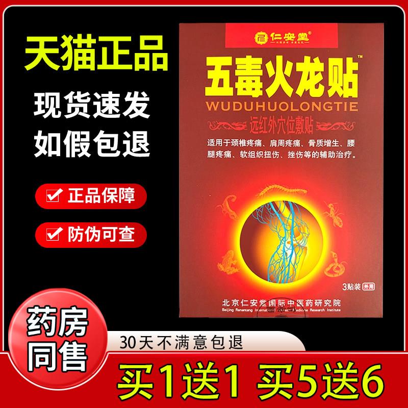 仁安堂五毒火龙贴止痛止疼膝盖疼痛膏药贴腰腿疼贴椎贴医用冷敷贴