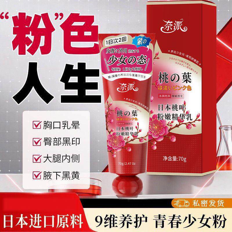 现货私密处精华乳粉嫩去黑色素乳晕美漂粉霜日本桃叶粉嫩发