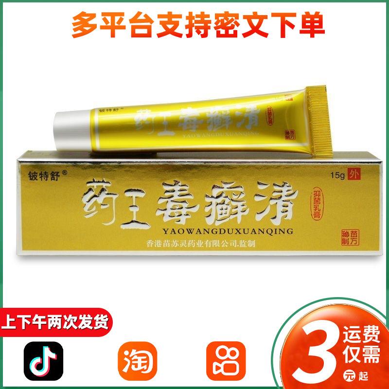 药王毒癣清外用乳膏皮肤抑菌铍特舒药王毒癣清软膏