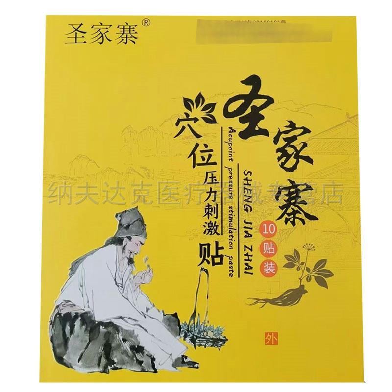 正品圣家寨穴位压力刺激贴颈椎贴10贴/盒