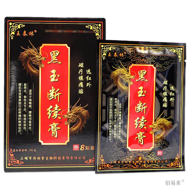 王泰林黑玉断续膏【天猫正品】远红外磁疗镇痛贴颈肩腰腿关节正
