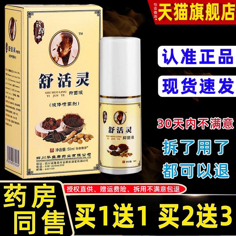 【买1送1】顾郎中舒活灵抑菌液喷剂50ml/瓶 外用草本护理舒缓喷雾