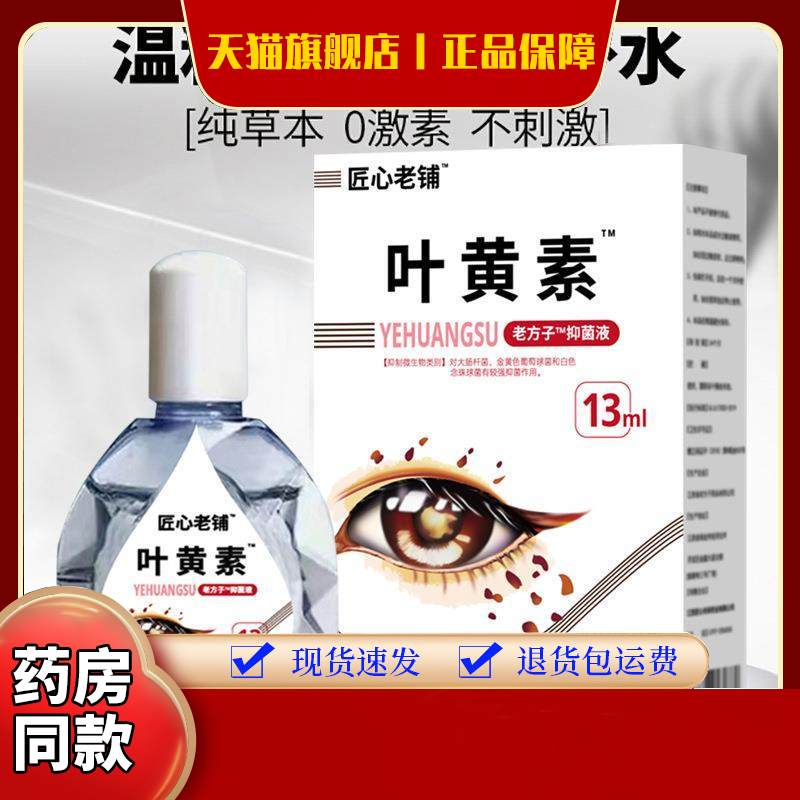 现货眼水眼疲劳干涩痒眼睛水酸胀视力模糊匠心叶黄素滴眼液