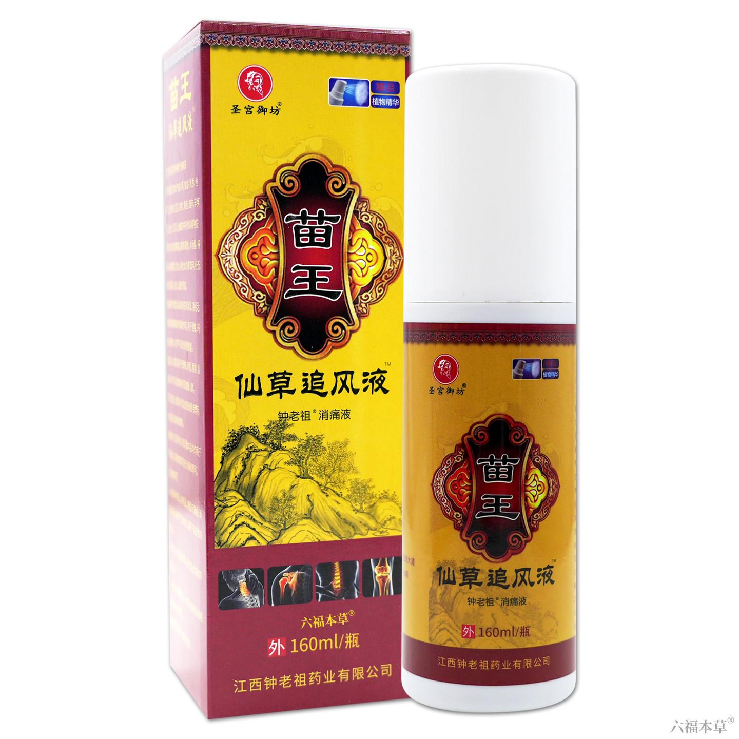 圣宫御坊苗王仙草追风液钟老祖消痛液160ml【天猫正品】通经活络
