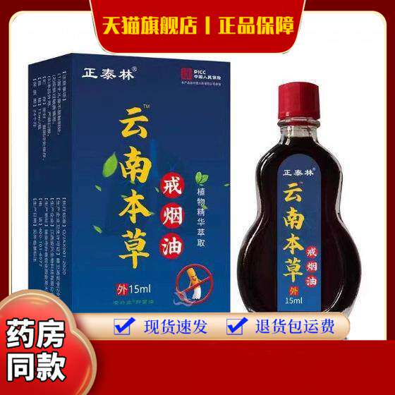 云南本草戒烟油灵男女士