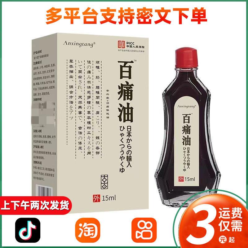 【日本五毒百痛油】中老年人肩颈背腰间腿膝盖关节按摩油176