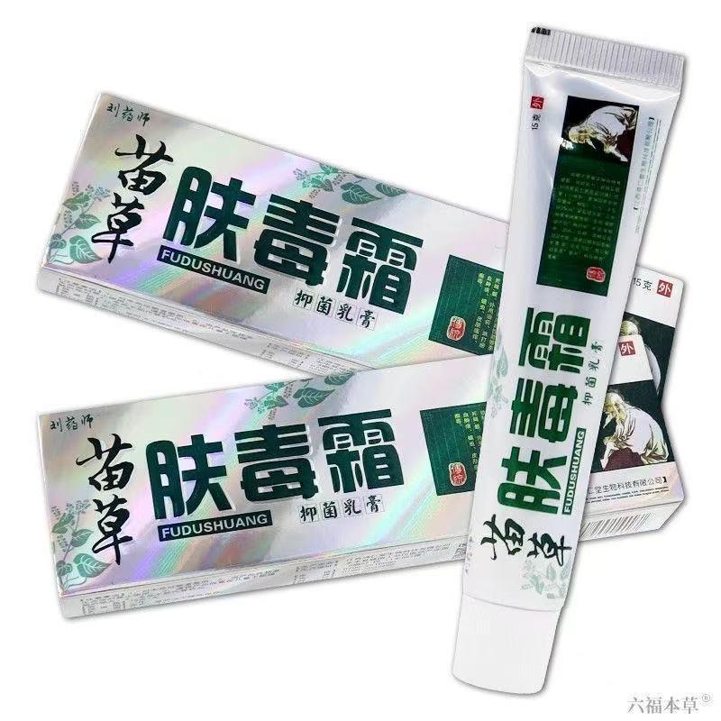 【正品买1送1】刘师苗草肤毒霜抑菌乳膏15g/支皮肤外用草本软膏