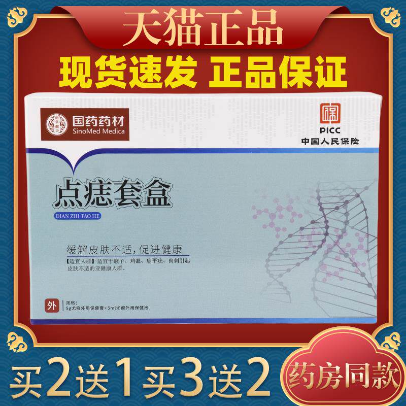 国药药材点痣膏点痣液二合一修护套装面部点消痣液痣立净套装