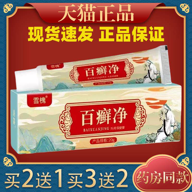 雪槐百癣净皮肤瘙痒四季癣痒净敏感手足体藓百癣膏草本外用膏药膏
