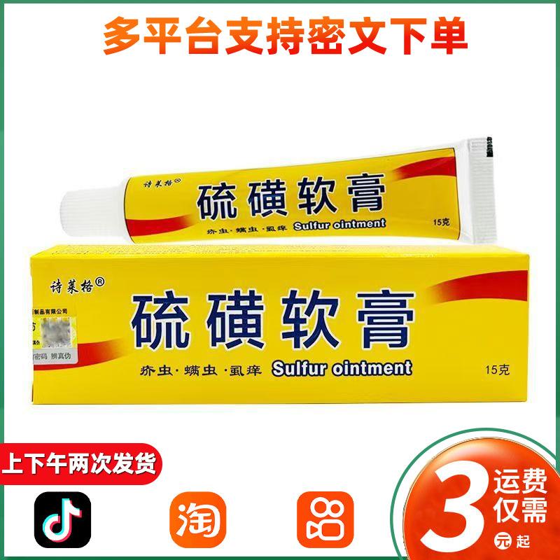 硫磺软膏去虱螨虫阴囊疥虫复方全身皮肤外用温和护398