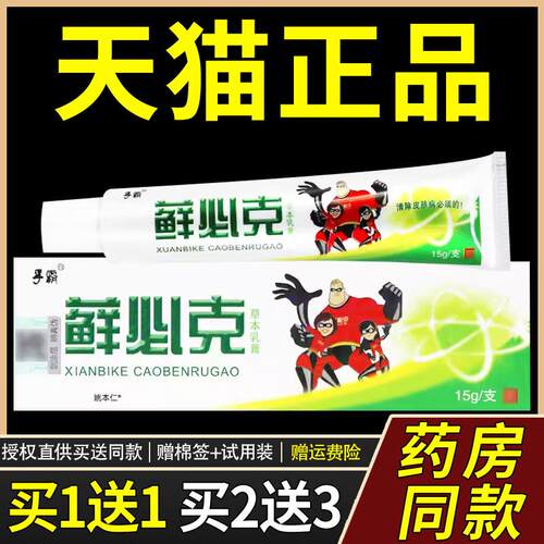 【正品1送1】孚霸藓必克草本乳膏15g/支皮肤外用抑菌护理舒缓软膏