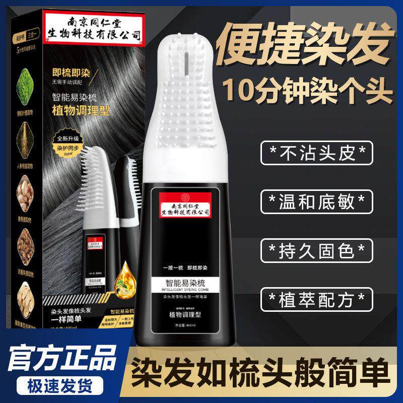 南京同仁堂智能染发梳易染梳快速染发植物遮盖白发不沾头皮染发剂