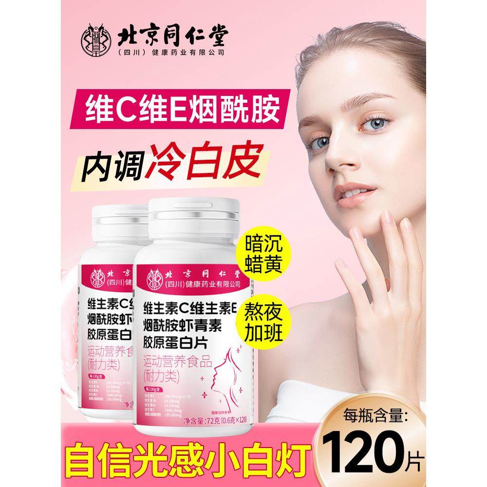 北京同仁堂覆合维生素c维生素e烟酰胺vc美白去黄正品官方旗舰店zz