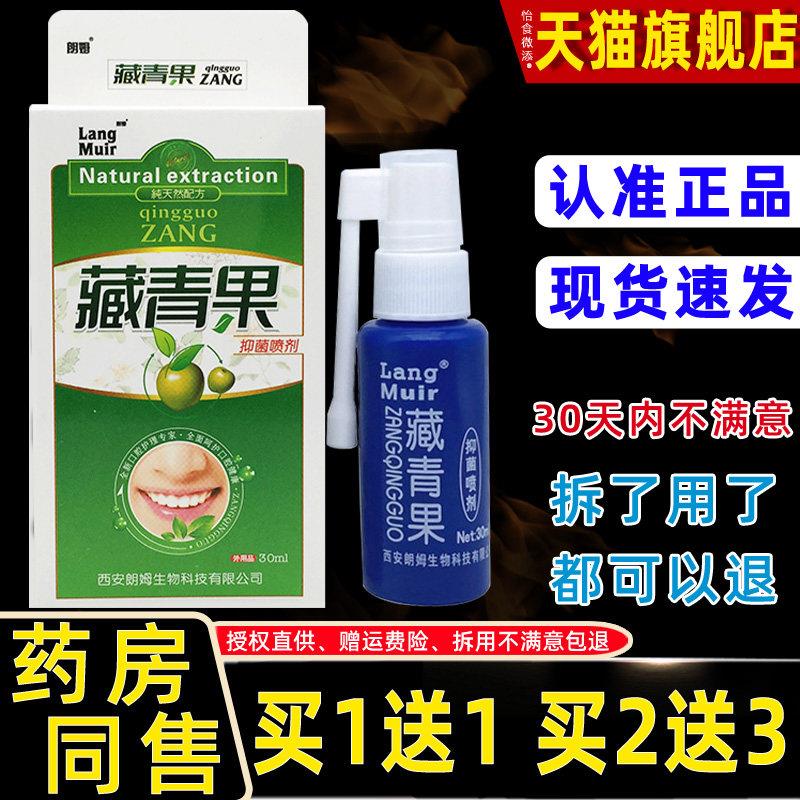 朗姆藏青果口腔喷剂口腔抑菌清新口气喷雾护理抗细菌口溃宁苦干