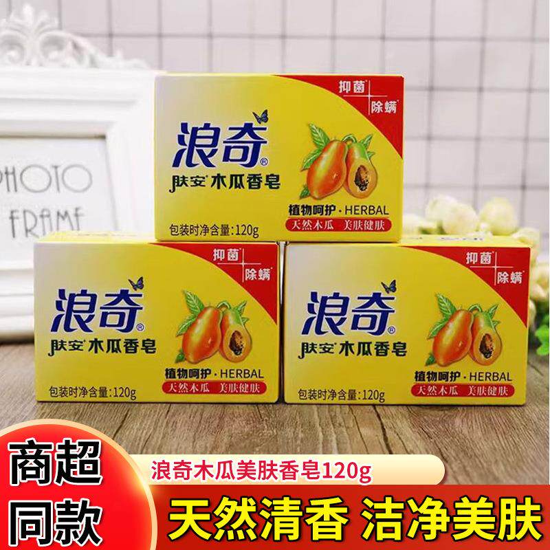 浪奇木瓜香皂美肤香皂120g深层清洁洗澡洁面美肤香皂