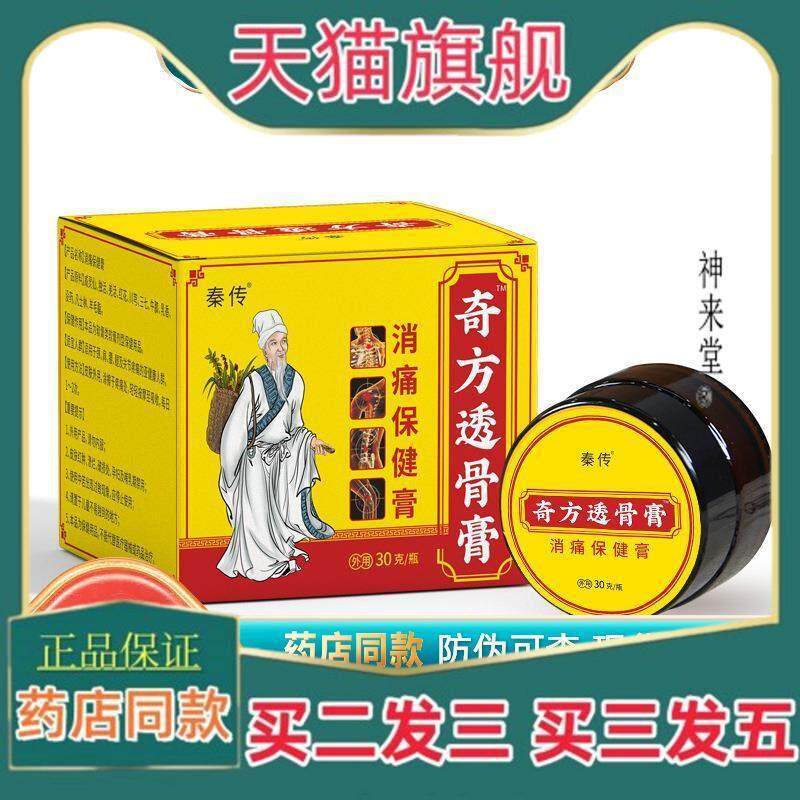 正品秦传奇方透骨膏30g/盒威灵仙独活红花川穹三七牛膝消痛保健膏