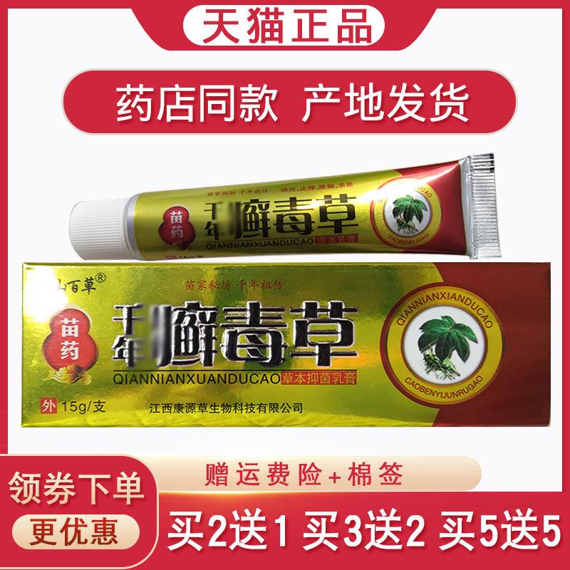 盘山百草千年癣毒草抑菌乳膏手脚干裂脱皮起小水泡蚊虫叮咬止痒膏
