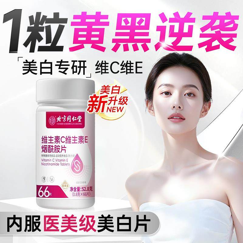 【官方正品】北京同仁堂内廷上用烟酰胺维生素c维生素e咀嚼美白zz