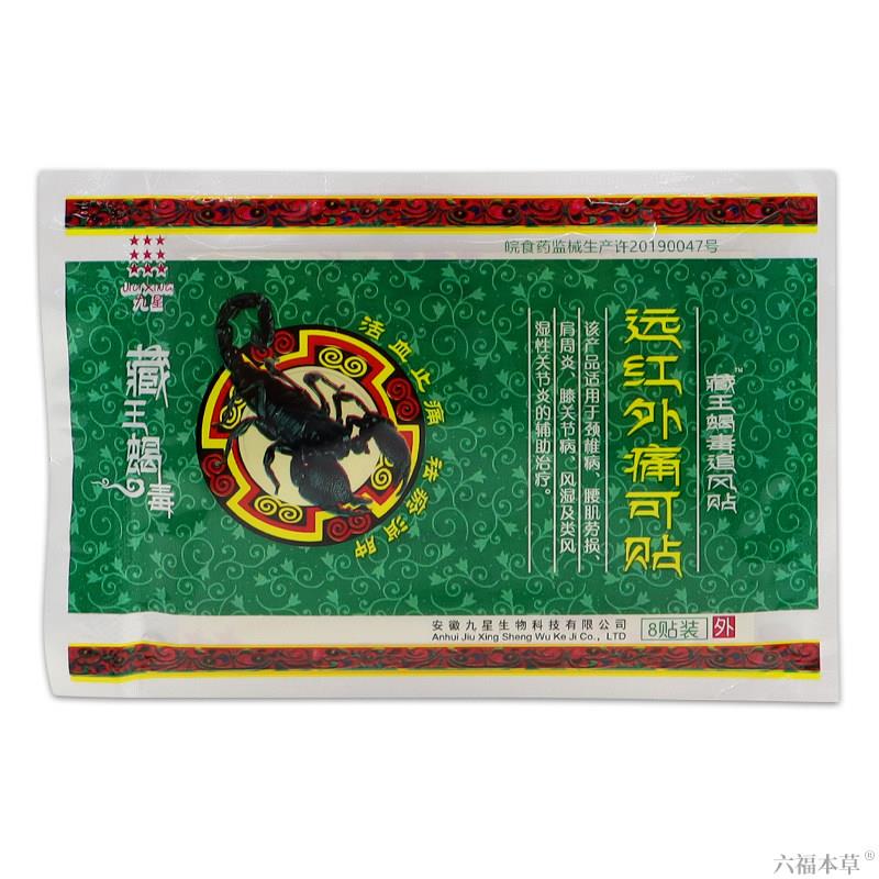 九星藏王蝎毒追风贴远红外痛可贴【天猫正品】颈肩腰腿关节不适贴