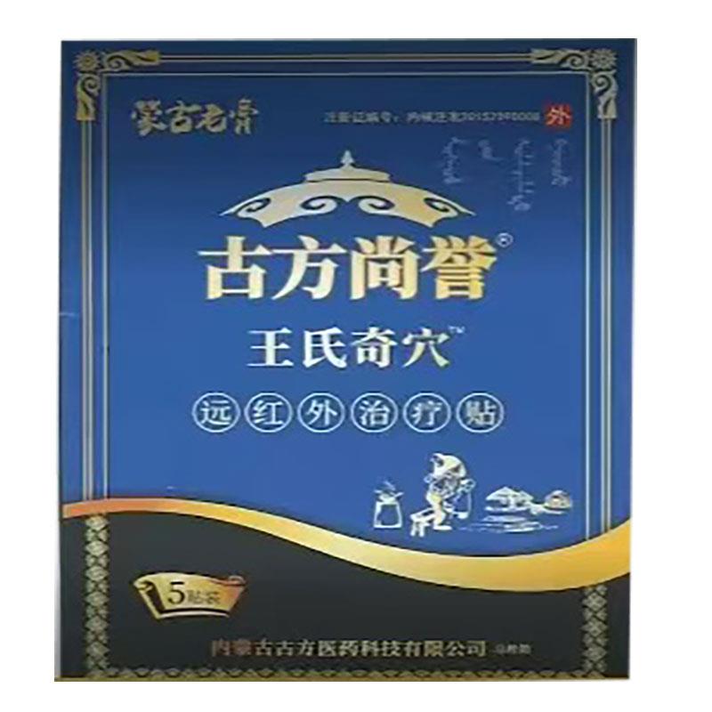 正品古方尚誉王氏奇穴远红外治疗贴5贴