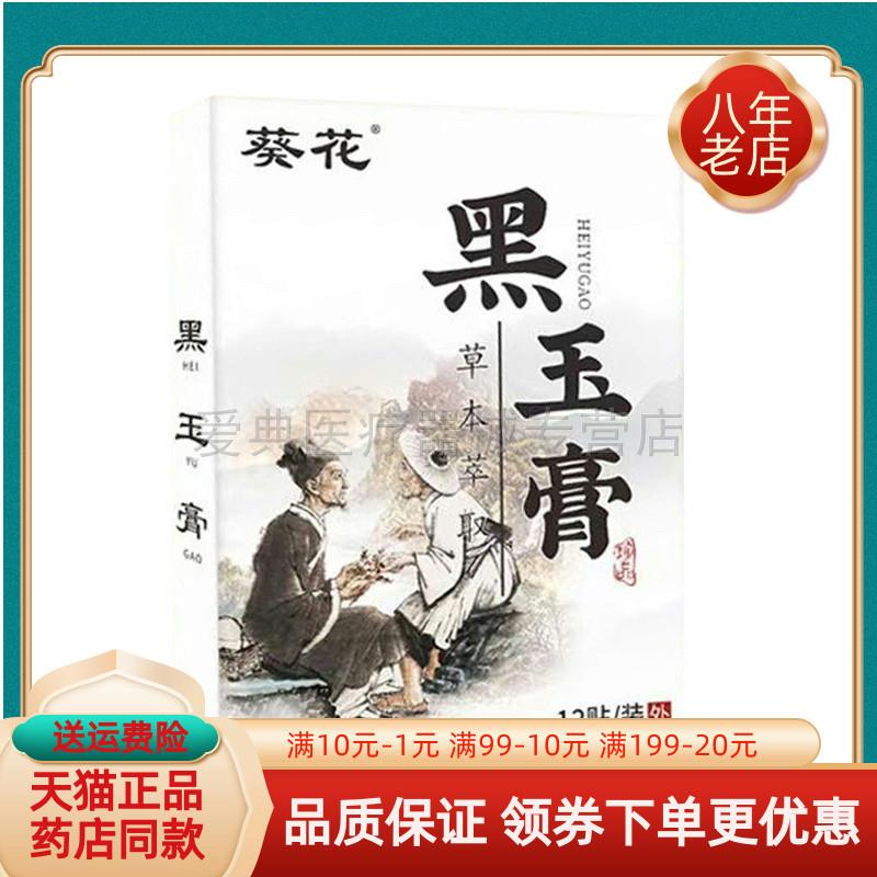 【药房同售】葵花黑玉膏12贴/盒贴膏