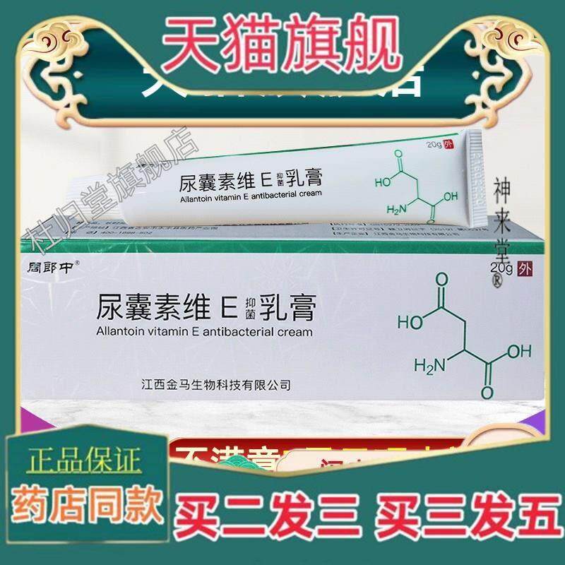 正品尿囊素维他命E软膏乳膏20尿素维生素E尿囊素乳膏外用抑菌尿素