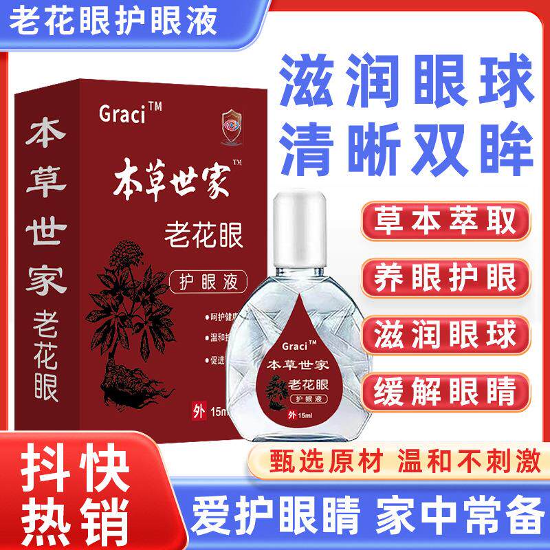 滇南中药老花眼眼部护理液滴眼液抑菌红血丝视力模糊眼干眼疲劳