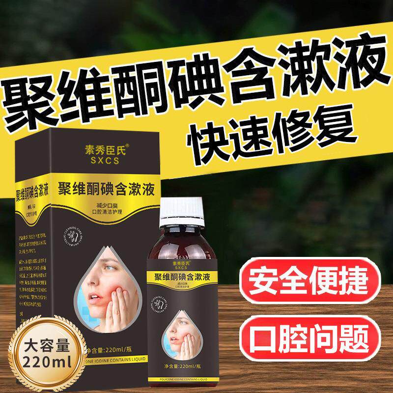 素秀臣氏聚维酮碘含漱液口腔清洁抑菌除口臭牙痛牙周炎漱口水