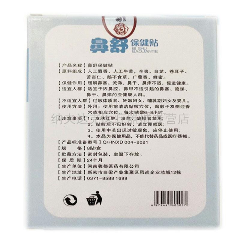 【天猫正品】德仁泰鼻舒保健贴8贴鼻炎鼻干鼻痒鼻塞不通气流鼻涕