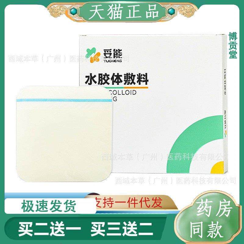 妥能水胶体敷料人工皮伤口水胶体褥疮贴透明痘痘贴老人压疮贴