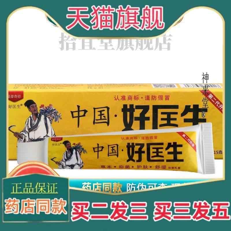 正品中国好医生乳膏软膏 皮肤外用膏  官方正品【买 二一】