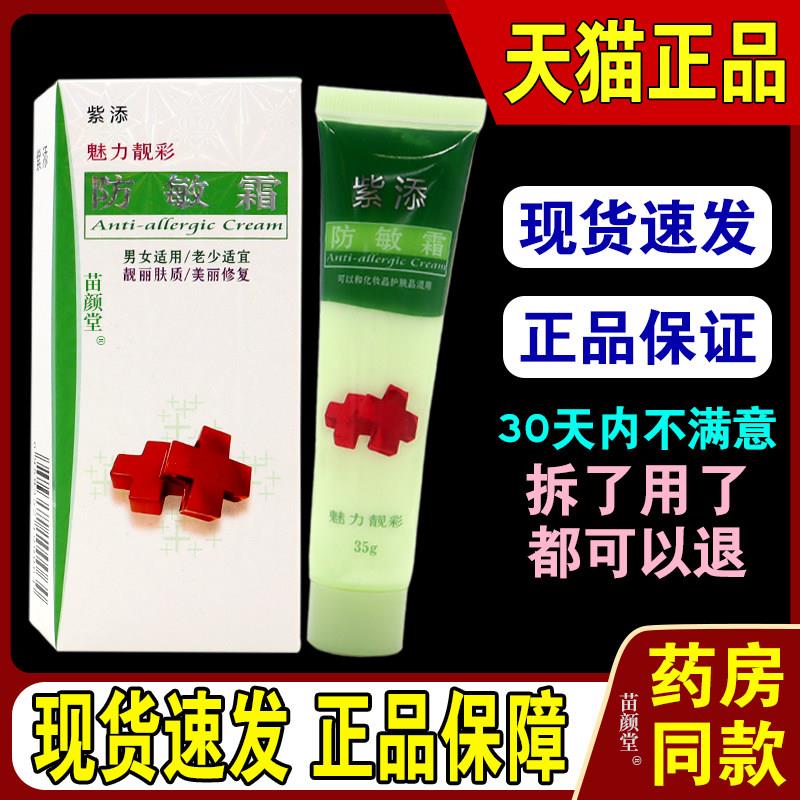 正品紫添防敏霜【天猫正品】魅力靓彩皮肤脸部干燥保湿男女成人适