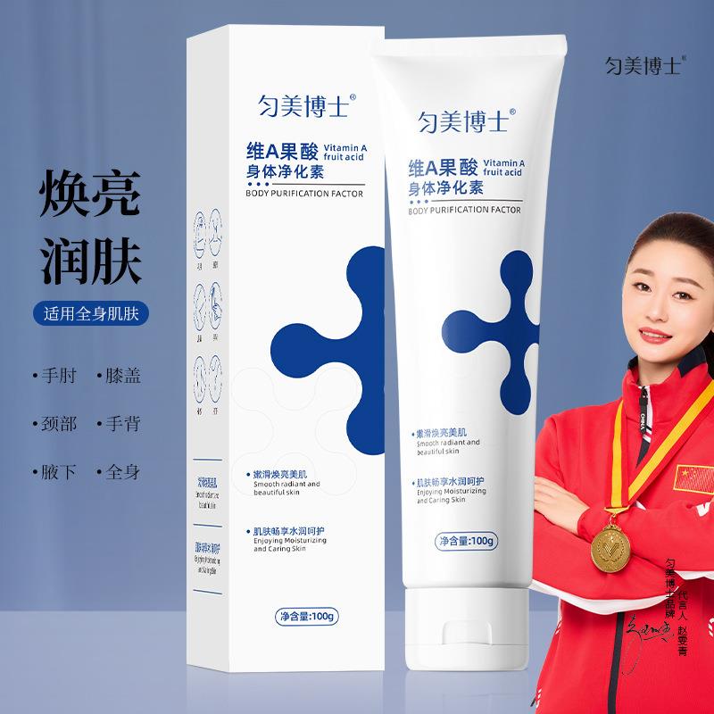 匀美博士维A果酸身体净化素身体乳手肘腋下脖子去黑色素