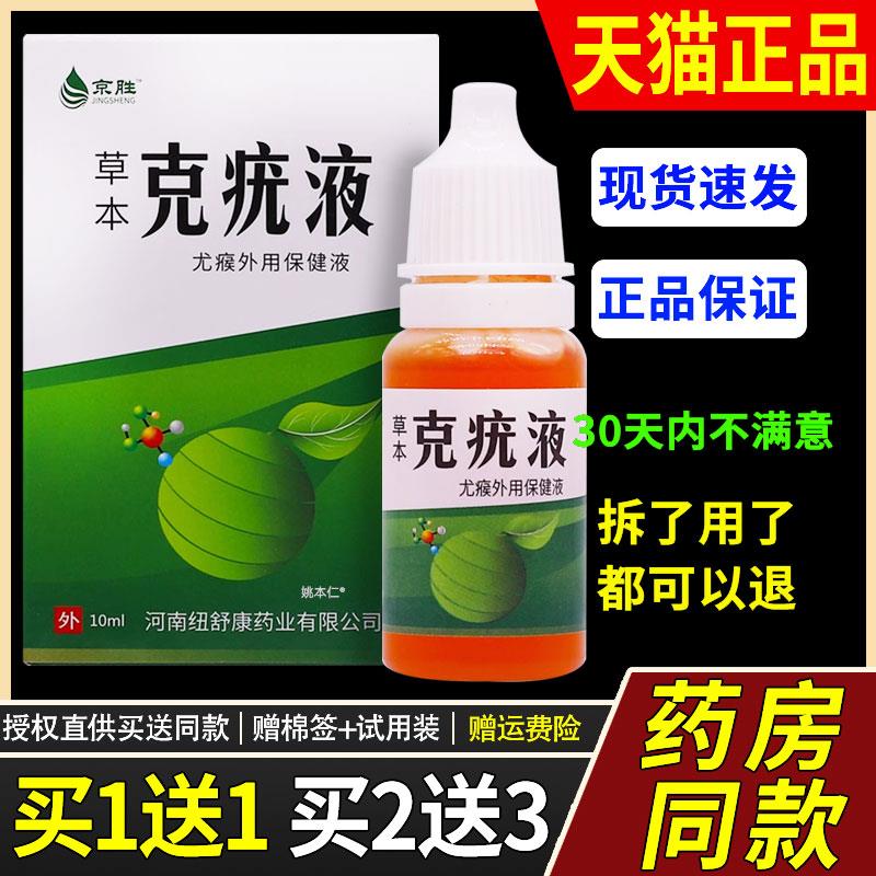 【1送1】京胜草本克疣液10ml/瓶皮肤外用草本护理舒缓尤瘊保健液