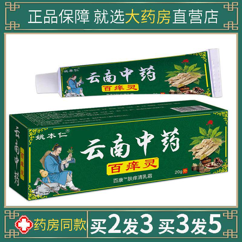姚本仁云南中药百痒灵百草本止痒狼湿毒清净皮肤康新肤霜软乳膏