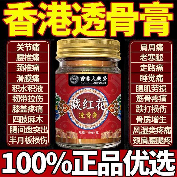 香港大药房正宗藏红花透骨膏腰腿肩周颈椎关节手腕全身疼痛老牌子