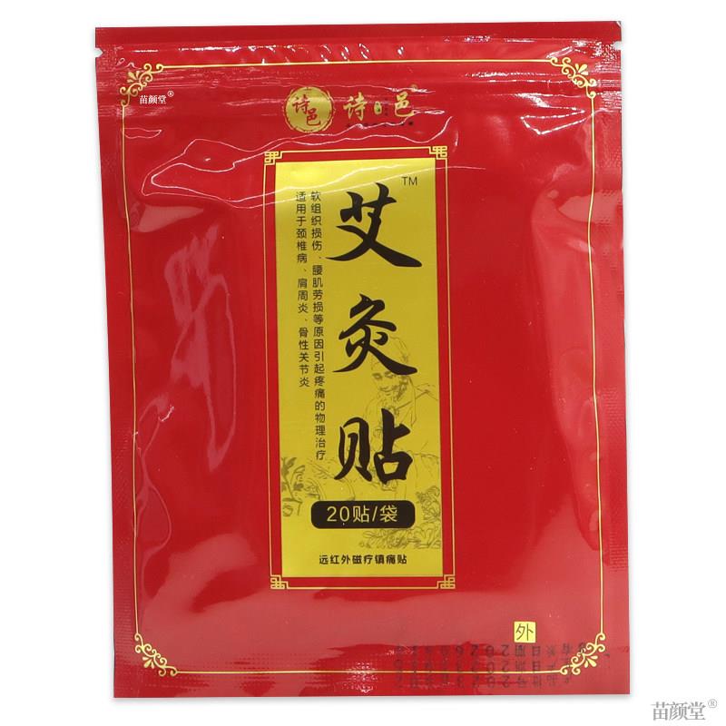 诗邑艾灸贴远红外磁疗镇痛贴【天猫正品】颈肩腰腿关节不适缓解贴
