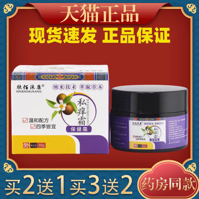 欣佰沐康私痒霜抗菌乳膏百草本抑菌止痒王潮湿毒清阴痒灵护理软膏