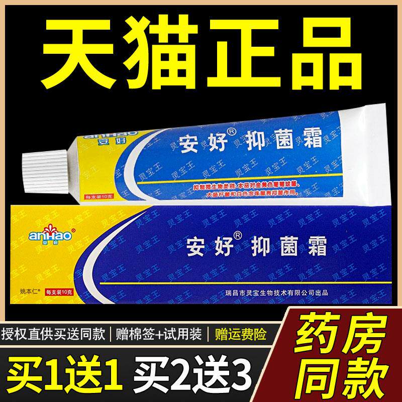 【1送1】安好抑菌霜灵宝王霜剂乳膏10g/支皮肤外用瑞昌灵宝王软膏