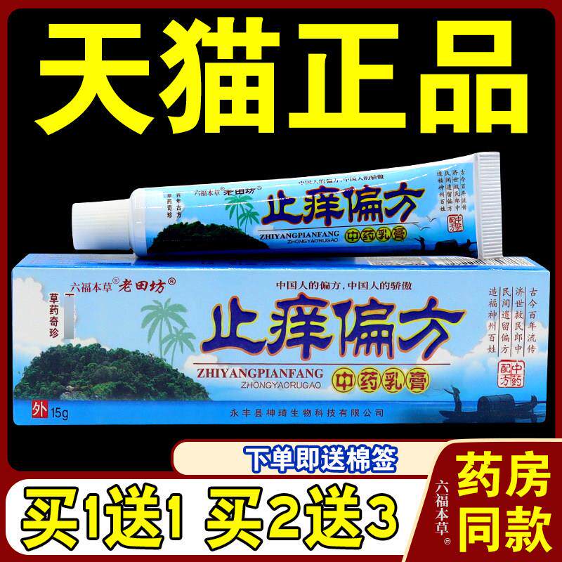 正品天猫正品老田坊止痒偏方中药乳膏成人老苗方皮肤抑菌草本癣痒