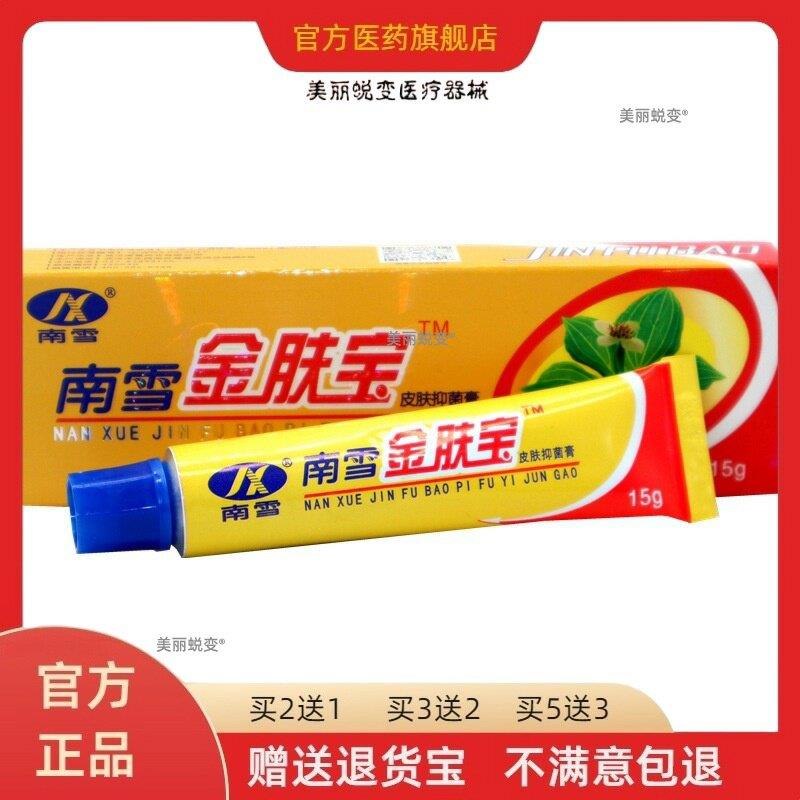 南雪金肤宝皮肤抑菌膏【正品】抑菌霜金肤王软膏外用护理乳膏软膏