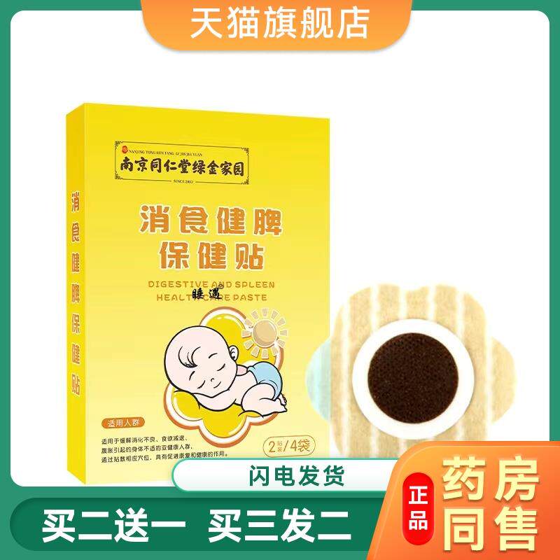 南京同仁堂小儿消食贴膏健脾保健贴脾胃口苦口臭积食贴肠胃贴