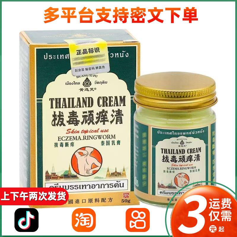 泰国拔毒顽痒清皮肤膏抑菌乳膏断痒拔毒膏青草膏黄逸芙正品