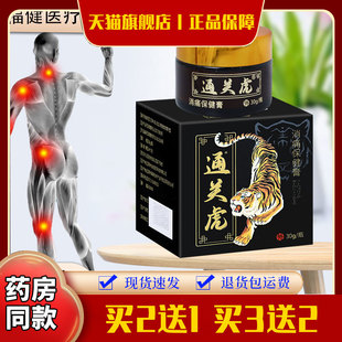 通关虎消痛保健膏威灵仙独活羌活红花川芎三七牛膝