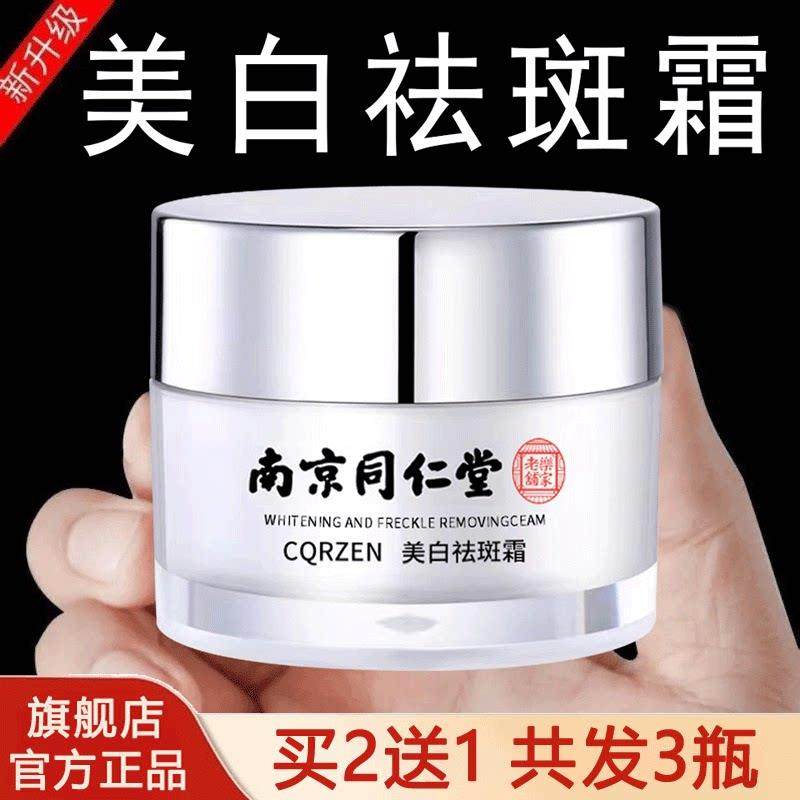 南京同仁堂美白祛斑霜官方旗舰店正品去斑淡斑烟酰胺面霜男女士DB