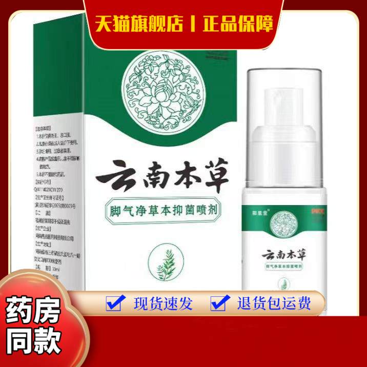 云南本草脚臭脚汗喷剂 脚气喷雾 脚痒脱皮止汗 脚气净足部护理液