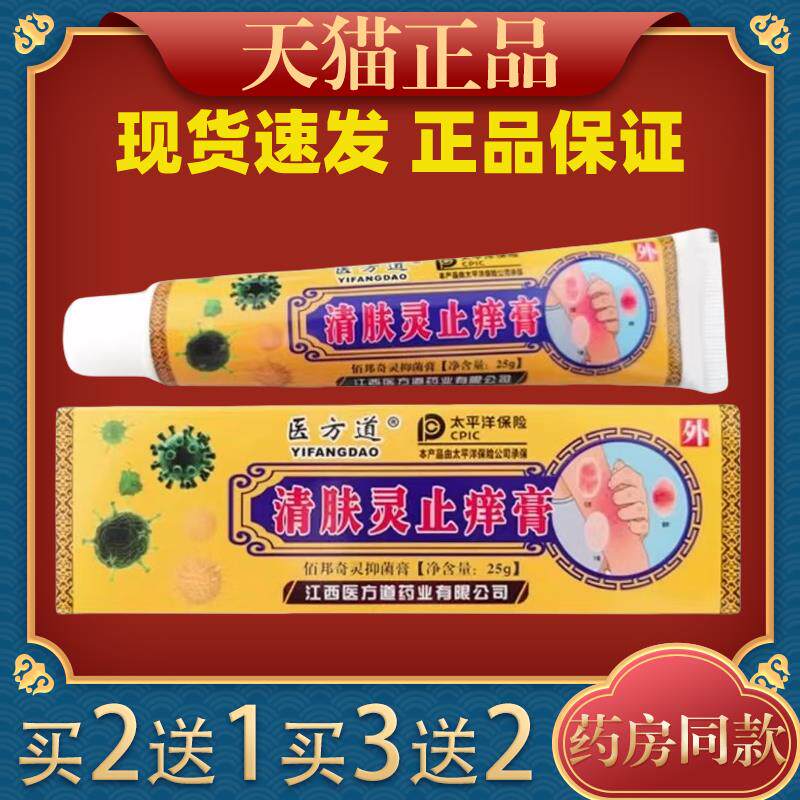 医方道清肤灵止痒膏25g/盒皮肤瘙皮肤外用止痒抑菌涂抹膏